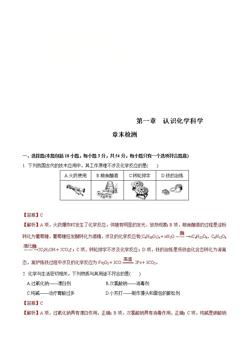 鲁科版(2019)高中化学必修第一册第1章《章末检测》(2)(含解析)第1页