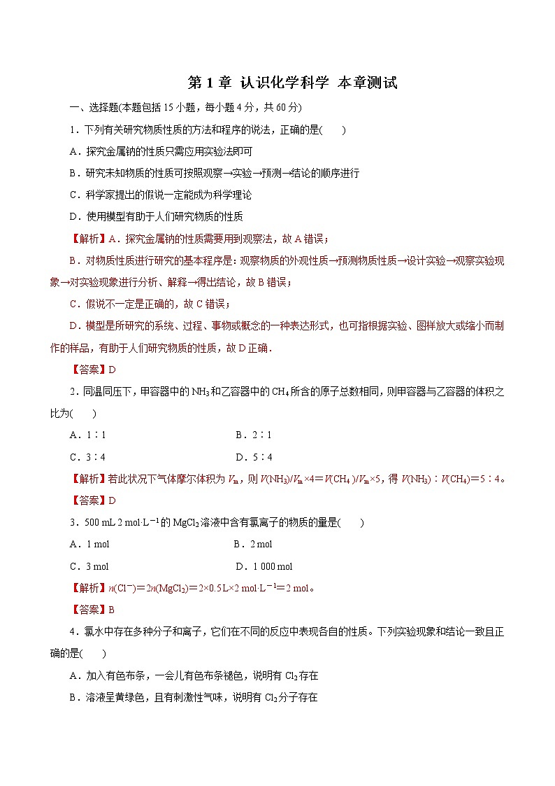 鲁科版(2019)高中化学必修第一册第1章《章末检测》(1)(含解析)第1页