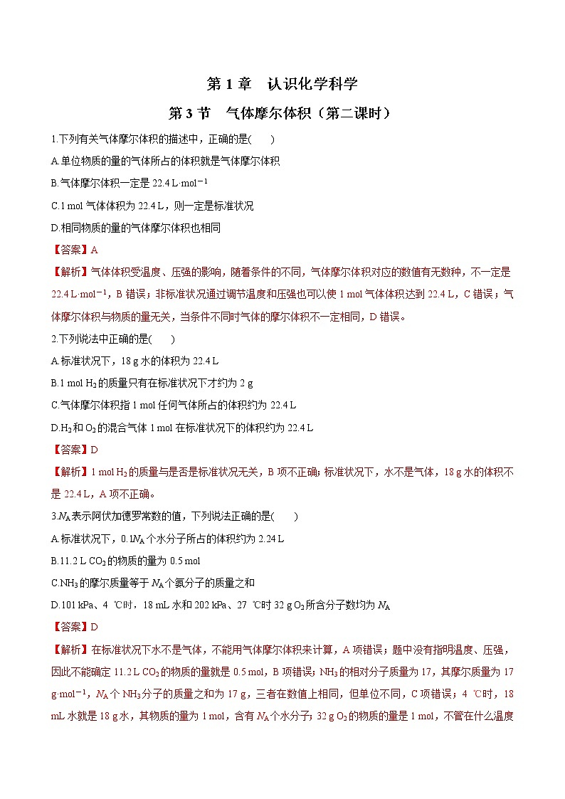 鲁科版(2019)高中化学必修第一册1.3.2《气体摩尔体积》同步练习(2)(含解析)第1页