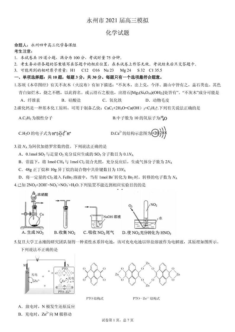 2021届湖南省永州市高三下学期5月化学冲刺试题(永州四中编制) PDF版01