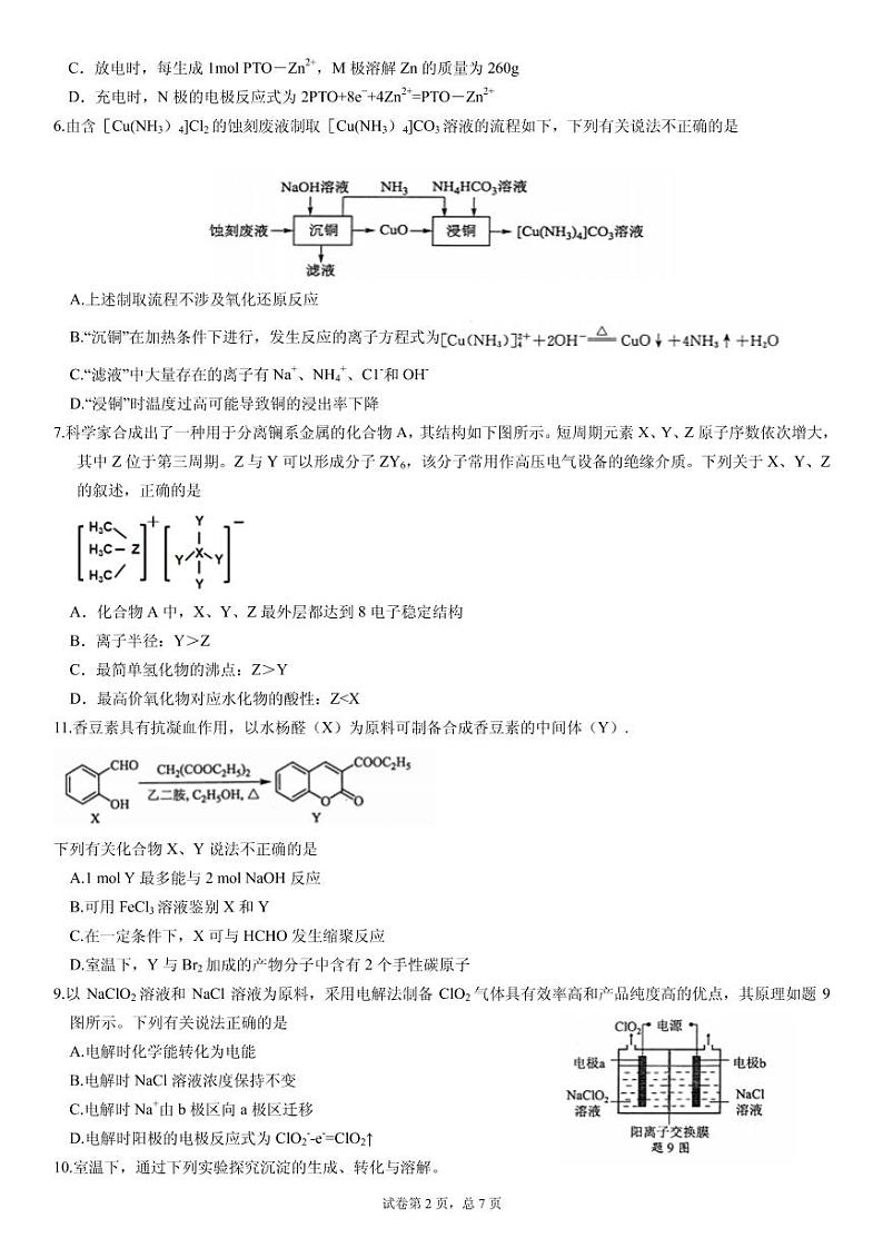 2021届湖南省永州市高三下学期5月化学冲刺试题(永州四中编制) PDF版02