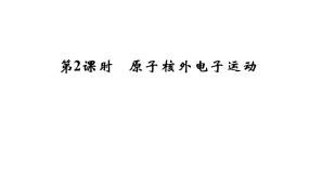 化学选修3 物质结构与性质第1节 原子结构模型说课ppt课件