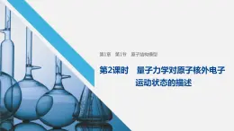 鲁科版化学选修三：1.1 原子结构模型 第1课时 (2)课件PPT