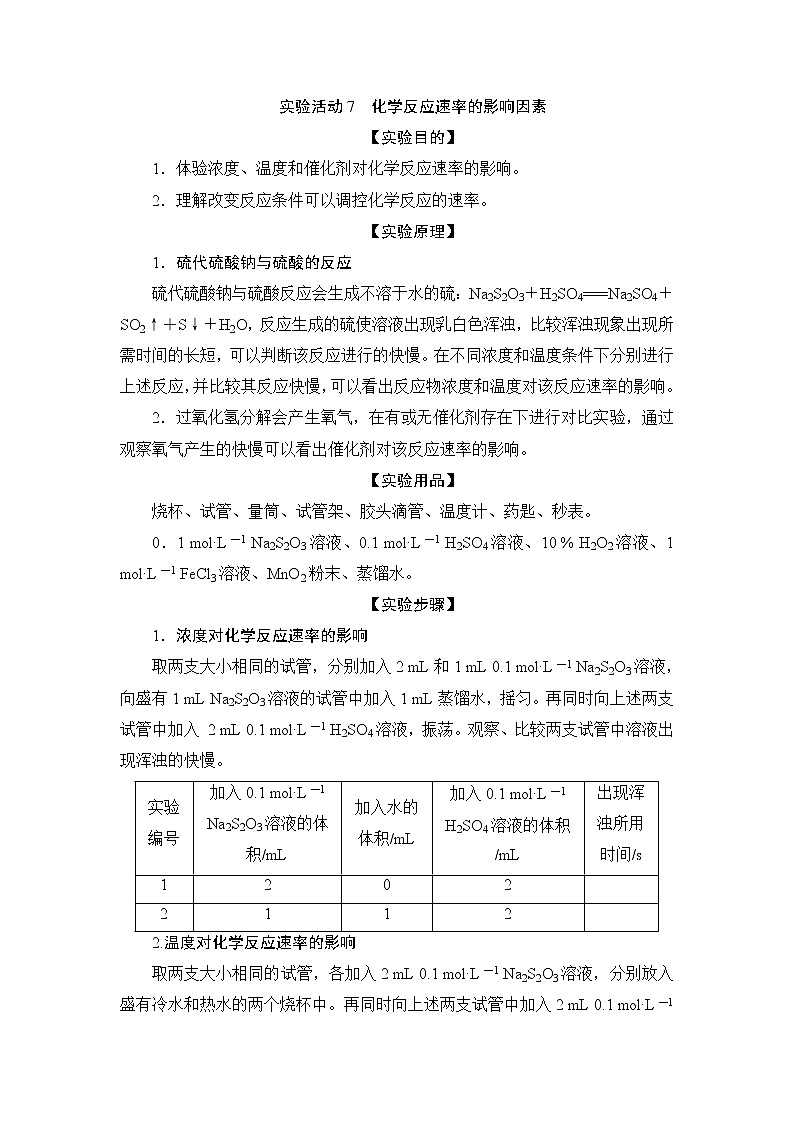 6.4   实验活动7 化学反应速率的影响因素--【新教材】 人教版(2019)高中化学必修第二册学案+同步练习01