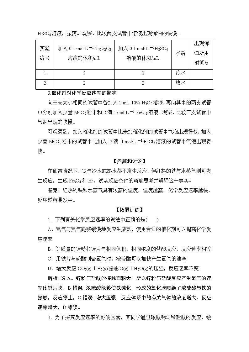 6.4   实验活动7 化学反应速率的影响因素--【新教材】 人教版(2019)高中化学必修第二册学案+同步练习02