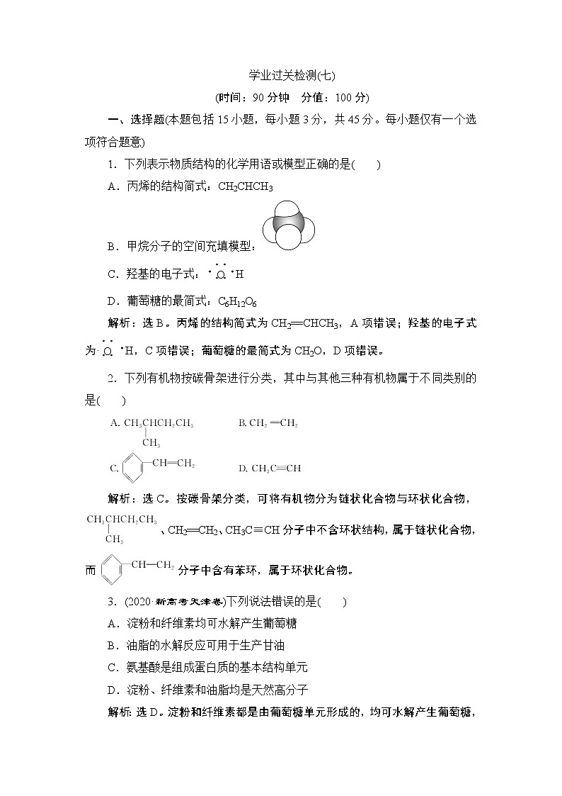 第七章   學(xué)業(yè)過關(guān)檢測(七)--【新教材】2021-2022學(xué)年人教版（2019）高中化學(xué)必修第二冊學(xué)案+同步練習(xí)第1頁