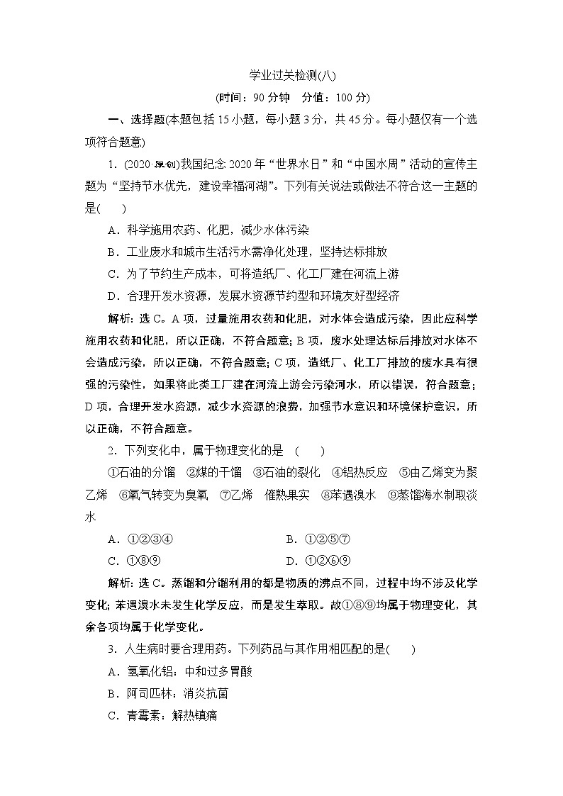 第八章 学业过关检测(八)--【新教材】2021-2022学年人教版(2019)高中化学必修第二册学案+同步练习第1页