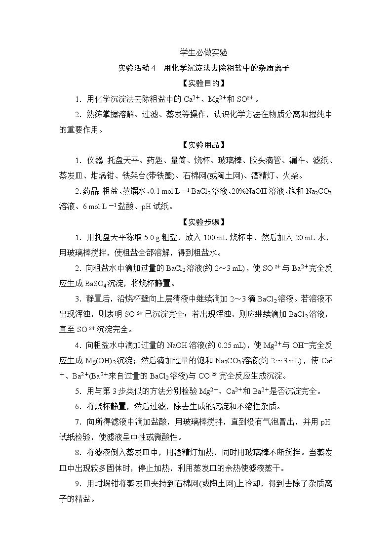 5.4 实验活动4 用化学沉淀法去除粗盐中的杂质离子--【新教材】2021-2022学年人教版(2019)高中化学必修第二册学案+同步练习第1页