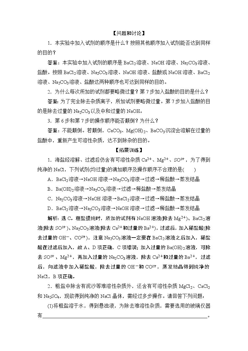5.4 实验活动4 用化学沉淀法去除粗盐中的杂质离子--【新教材】2021-2022学年人教版(2019)高中化学必修第二册学案+同步练习第2页