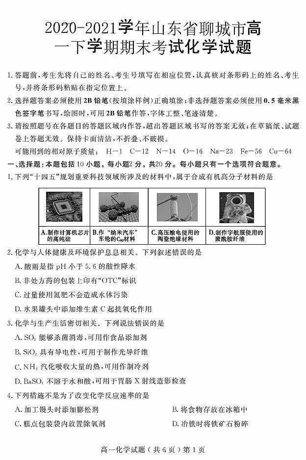 2020-2021学年山东省聊城市高一下学期期末考试化学试题 PDF版01