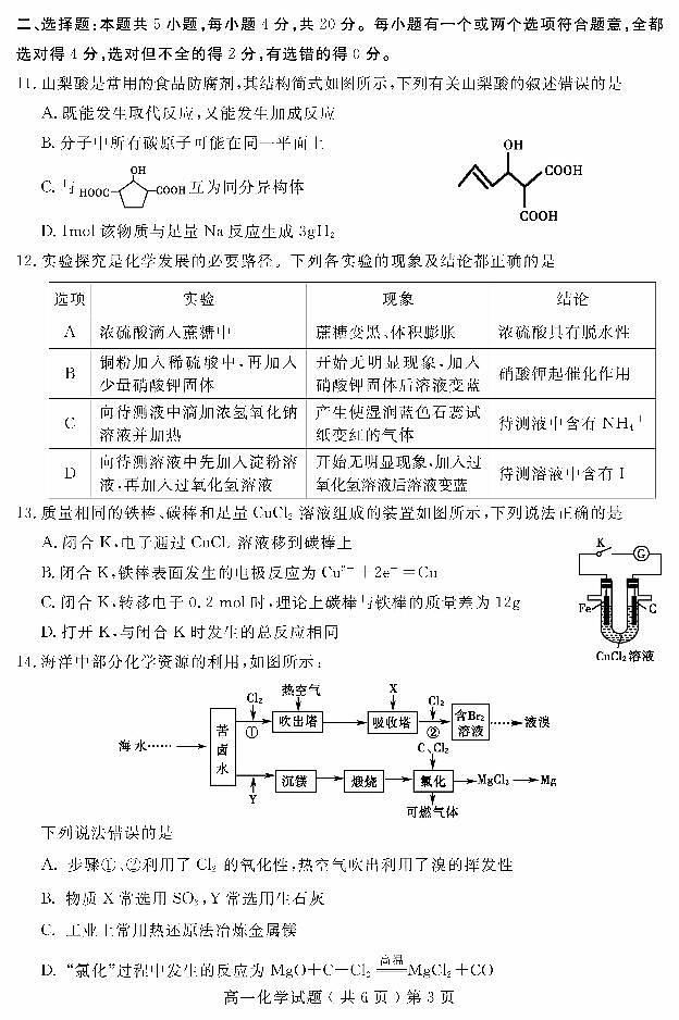 2020-2021学年山东省聊城市高一下学期期末考试化学试题 PDF版03