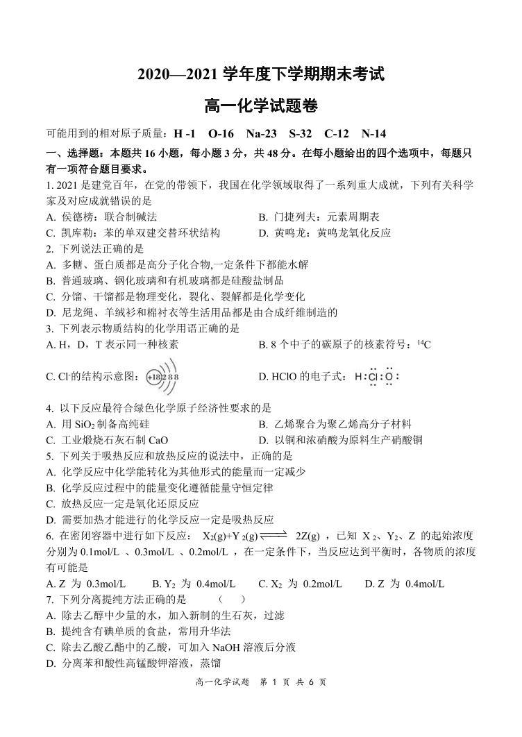 2020-2021学年河南省部分名校高一下学期期末考试化学试题 PDF版01