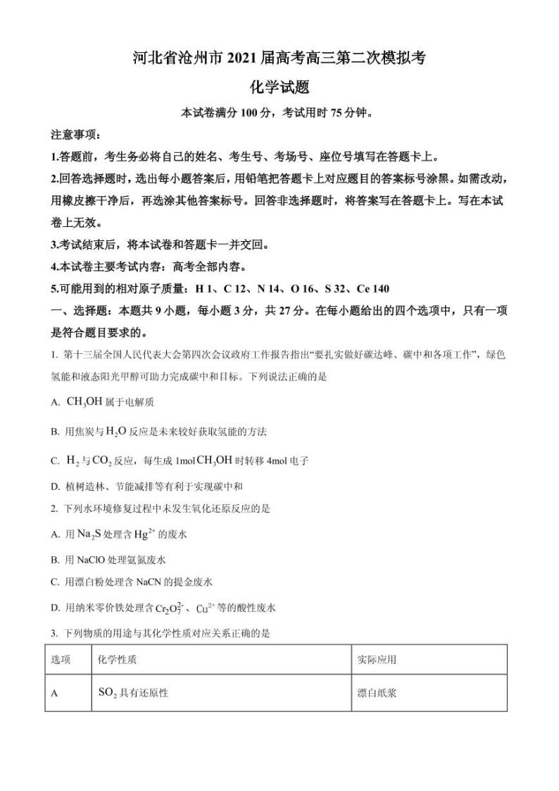 2021届河北省沧州市高三下学期5月第三次模拟考试化学试题 PDF版01