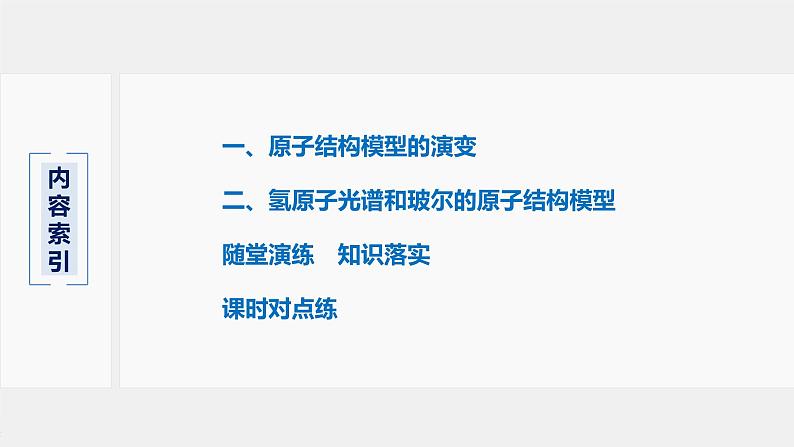高中化学鲁科版 (2019) 选择性必修2 第1章 第1节 第1课时 氢原子光谱和玻尔的原子结构模型课件第3页