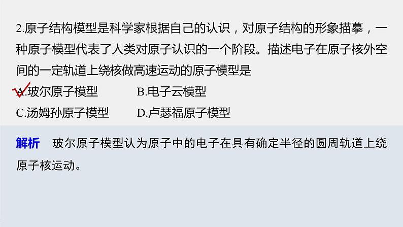 高中化学鲁科版 (2019) 选择性必修2 第1章 第1节 第1课时 氢原子光谱和玻尔的原子结构模型课件第8页