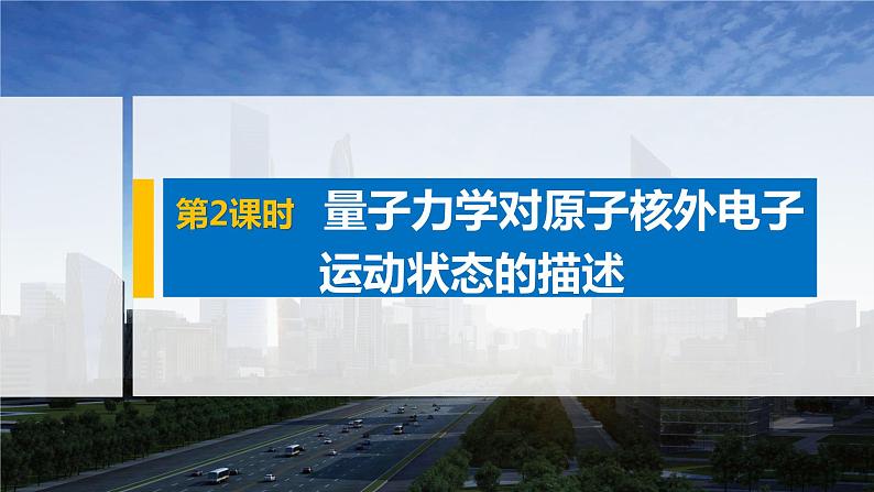 高中化学鲁科版 (2019) 选择性必修2 第1章 第1节 第2课时 量子力学对原子核外电子运动状态的描述课件第1页