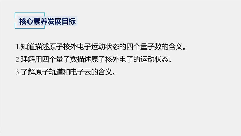 高中化学鲁科版 (2019) 选择性必修2 第1章 第1节 第2课时 量子力学对原子核外电子运动状态的描述课件第2页
