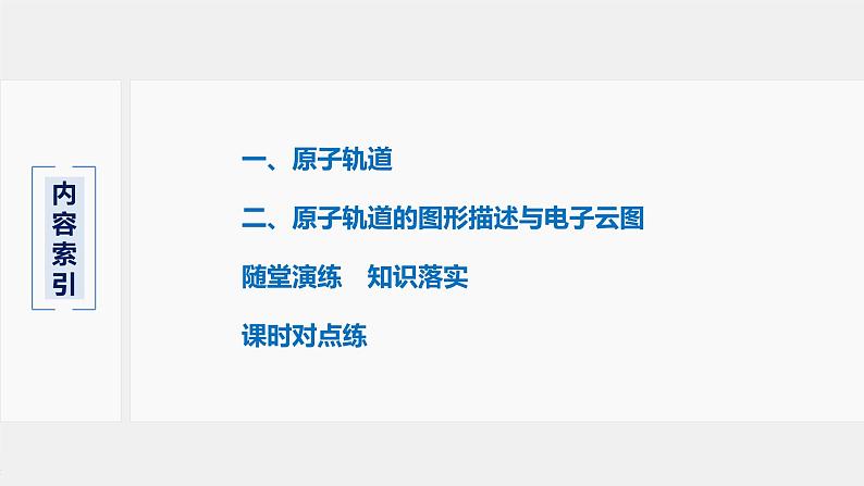 高中化学鲁科版 (2019) 选择性必修2 第1章 第1节 第2课时 量子力学对原子核外电子运动状态的描述课件第3页
