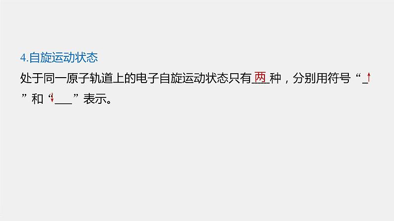 高中化学鲁科版 (2019) 选择性必修2 第1章 第1节 第2课时 量子力学对原子核外电子运动状态的描述课件第8页