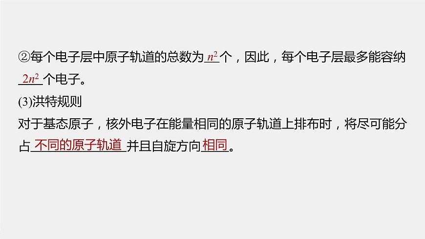 高中化學(xué)魯科版 (2019) 選擇性必修2 第1章 第2節(jié) 第1課時 基態(tài)原子的核外電子排布課件第5頁