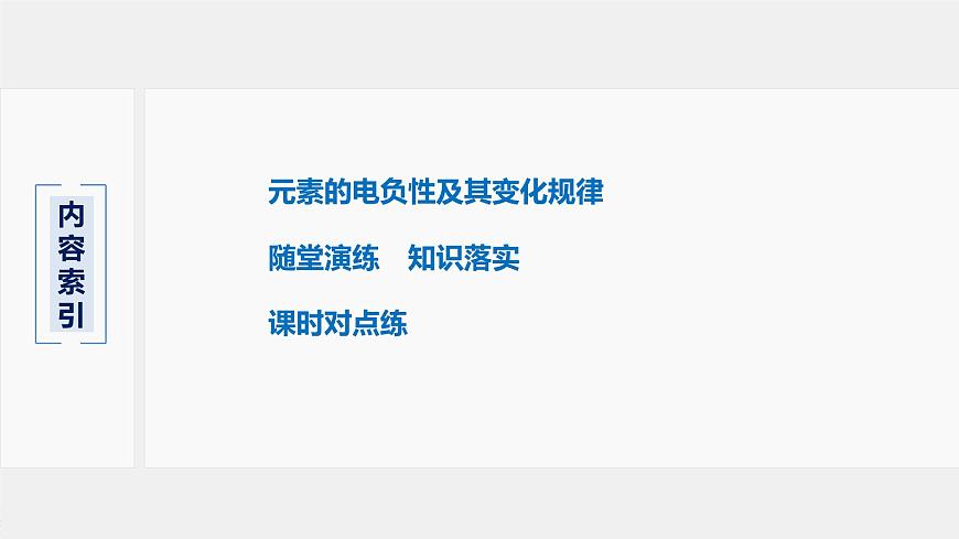高中化學(xué)魯科版 (2019) 選擇性必修2 第1章 第3節(jié) 第2課時 元素的電負(fù)性及其變化規(guī)律課件第3頁