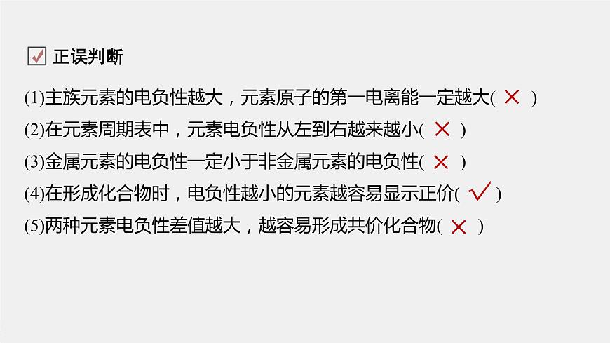 高中化學(xué)魯科版 (2019) 選擇性必修2 第1章 第3節(jié) 第2課時 元素的電負(fù)性及其變化規(guī)律課件第8頁