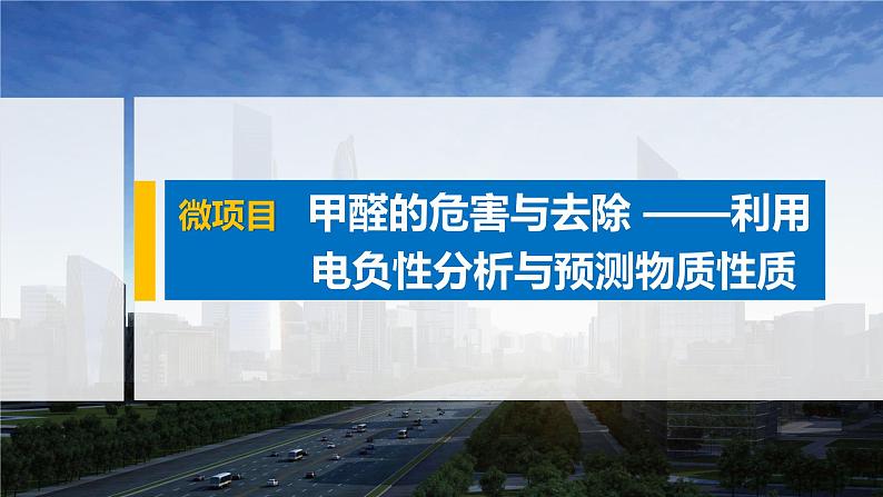 微专题二 第1章 微项目 甲醛的危害与去除 ——利用电负性分析与预测物质性质课件第1页