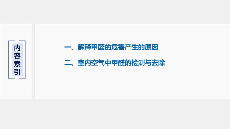 微专题二 第1章 微项目 甲醛的危害与去除 ——利用电负性分析与预测物质性质课件第3页