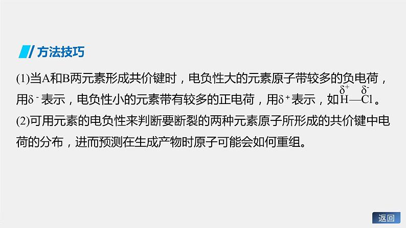 微专题二 第1章 微项目 甲醛的危害与去除 ——利用电负性分析与预测物质性质课件第8页