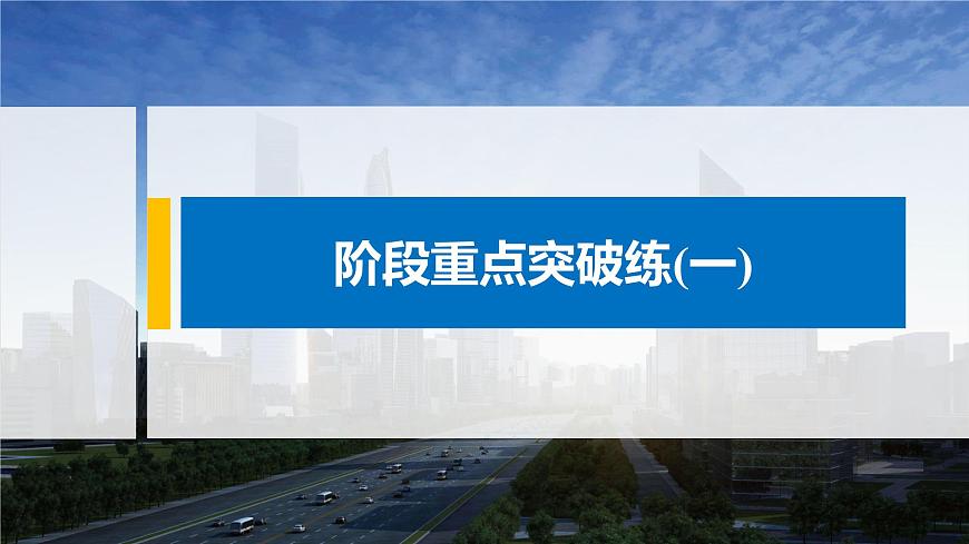 高中化學魯科版（2019）選擇性必修2 第1章 階段重點突破練(一)課件第1頁