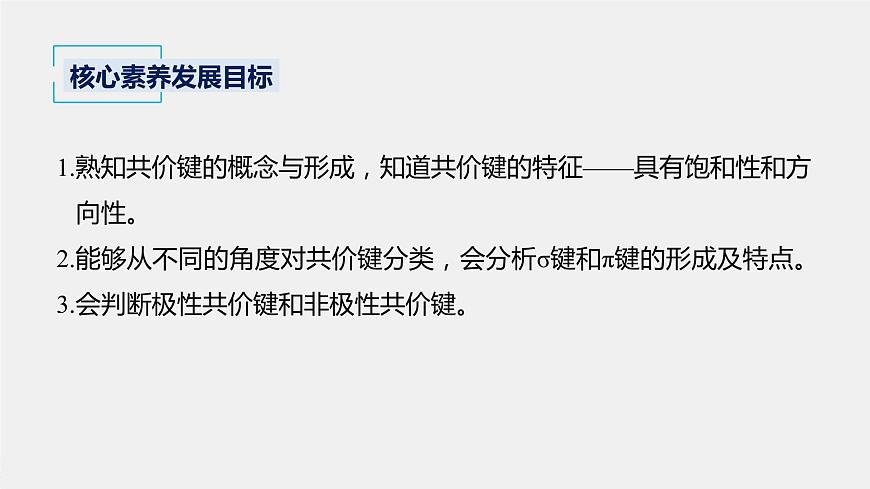 高中化學(xué)魯科版(2019)選擇性必修2 第2章 第1節(jié) 第1課時(shí) 共價(jià)鍵課件第2頁