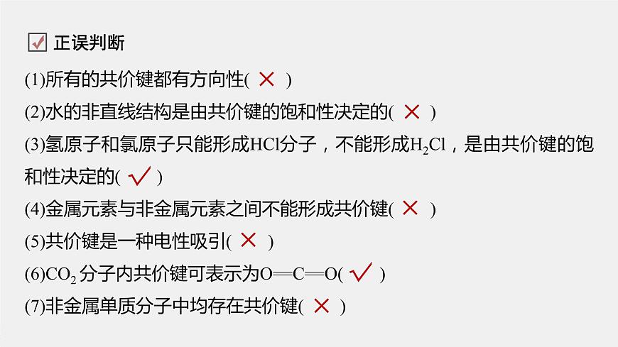 高中化學(xué)魯科版(2019)選擇性必修2 第2章 第1節(jié) 第1課時(shí) 共價(jià)鍵課件第7頁
