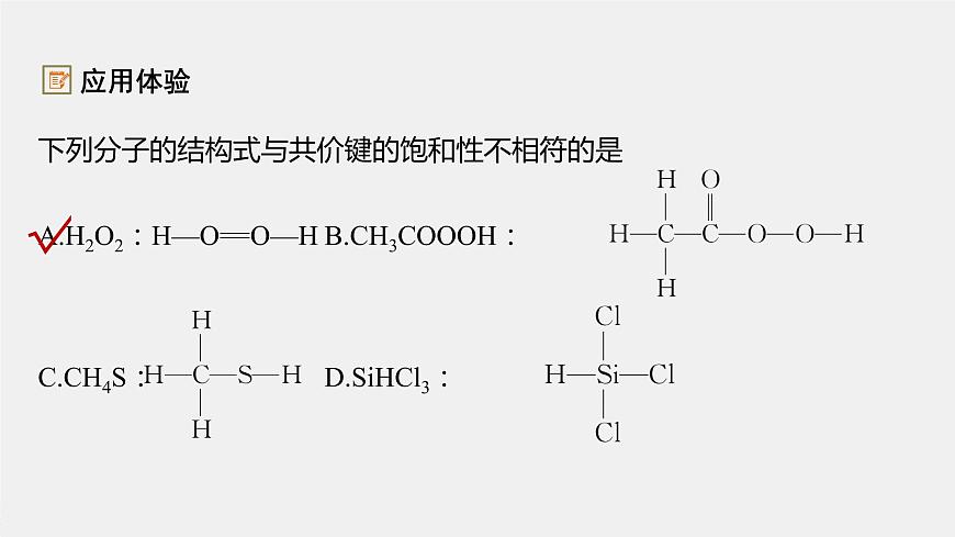 高中化學(xué)魯科版(2019)選擇性必修2 第2章 第1節(jié) 第1課時(shí) 共價(jià)鍵課件第8頁