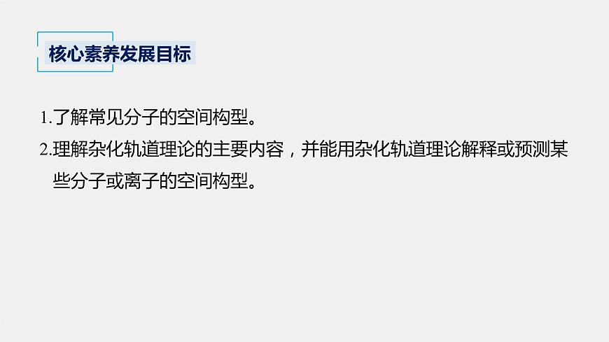 高中化學(xué)魯科版(2019)選擇性必修2 第2章 第2節(jié) 第1課時(shí) 分子空間結(jié)構(gòu)的理論分析課件第2頁