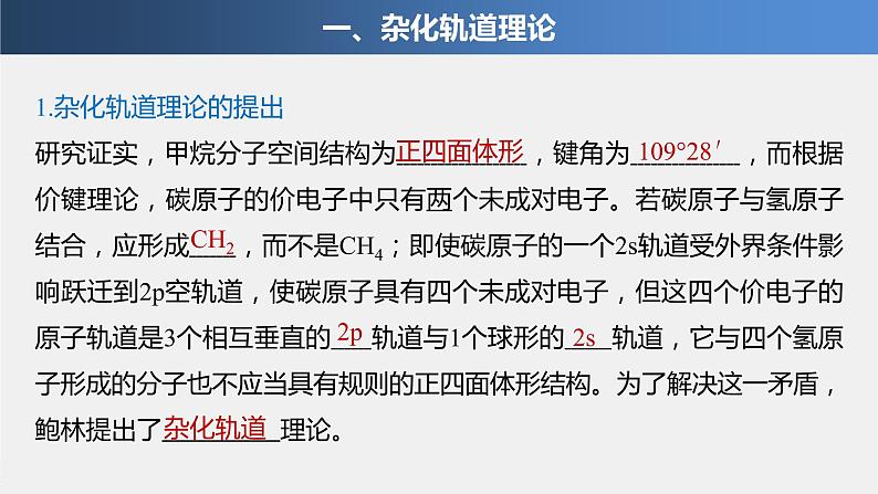 高中化学鲁科版(2019)选择性必修2 第2章 第2节 第1课时 分子空间结构的理论分析课件04