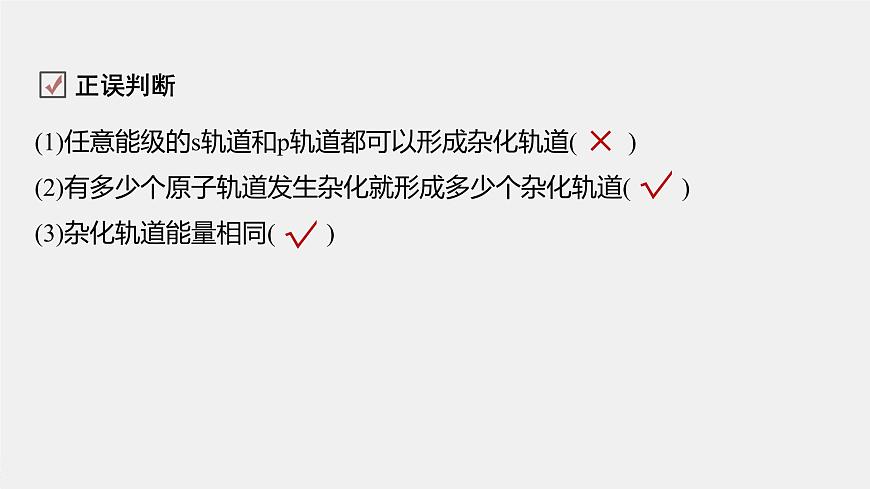 高中化學(xué)魯科版(2019)選擇性必修2 第2章 第2節(jié) 第1課時(shí) 分子空間結(jié)構(gòu)的理論分析課件第8頁