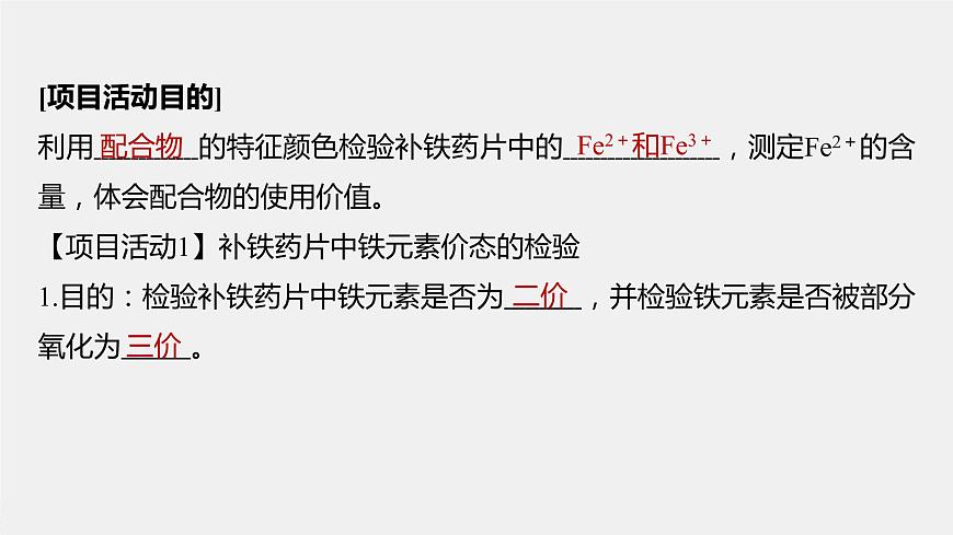 高中化學(xué)魯科版(2019)選擇性必修2 第2章 微項目 補鐵劑中鐵元素的檢驗——應(yīng)用配合物進行物質(zhì)檢驗課件第3頁