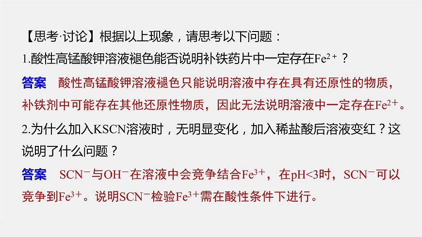 高中化學(xué)魯科版(2019)選擇性必修2 第2章 微項目 補鐵劑中鐵元素的檢驗——應(yīng)用配合物進行物質(zhì)檢驗課件第5頁