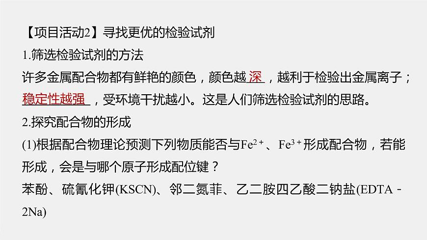 高中化學(xué)魯科版(2019)選擇性必修2 第2章 微項目 補鐵劑中鐵元素的檢驗——應(yīng)用配合物進行物質(zhì)檢驗課件第6頁