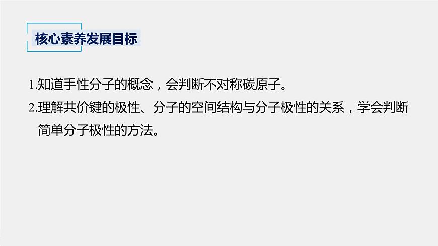 高中化學(xué)魯科版（2019）選擇性必修2 第2章 第2節(jié) 第3課時(shí) 分子的空間結(jié)構(gòu)與分子性質(zhì)課件第2頁