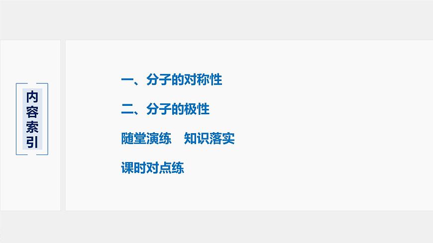 高中化學(xué)魯科版（2019）選擇性必修2 第2章 第2節(jié) 第3課時(shí) 分子的空間結(jié)構(gòu)與分子性質(zhì)課件第3頁