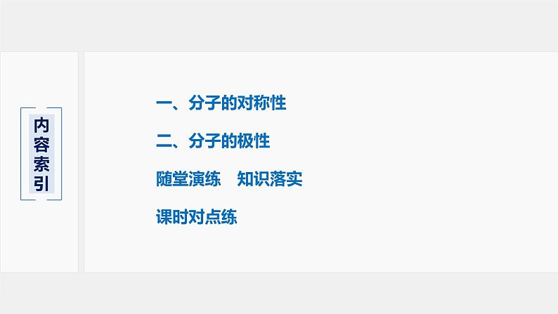 高中化学鲁科版(2019)选择性必修2 第2章 第2节 第3课时 分子的空间结构与分子性质课件第3页