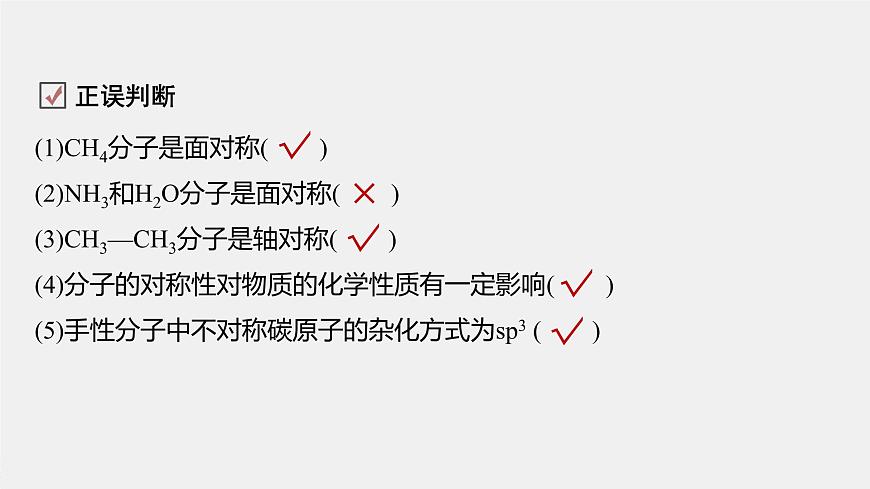 高中化學(xué)魯科版（2019）選擇性必修2 第2章 第2節(jié) 第3課時(shí) 分子的空間結(jié)構(gòu)與分子性質(zhì)課件第6頁