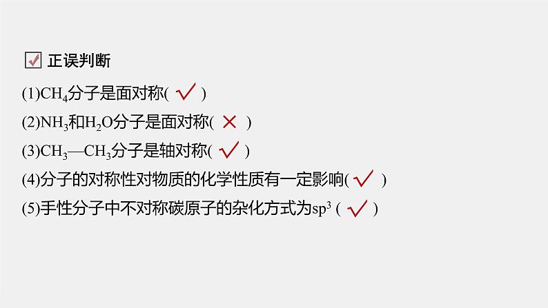 高中化学鲁科版(2019)选择性必修2 第2章 第2节 第3课时 分子的空间结构与分子性质课件第6页