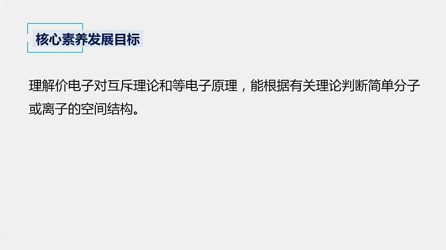 高中化學(xué)魯科版（2019）選擇性必修2 第2章 第2節(jié) 第2課時 價電子對互斥理論和等電子原理課件第2頁