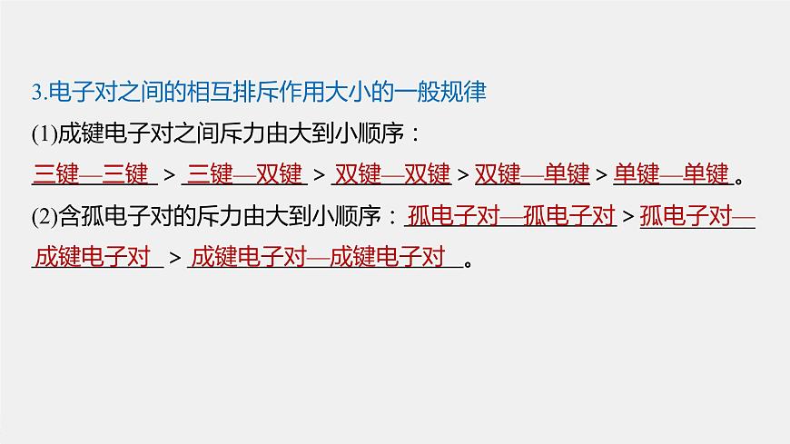 高中化學(xué)魯科版（2019）選擇性必修2 第2章 第2節(jié) 第2課時 價電子對互斥理論和等電子原理課件第6頁
