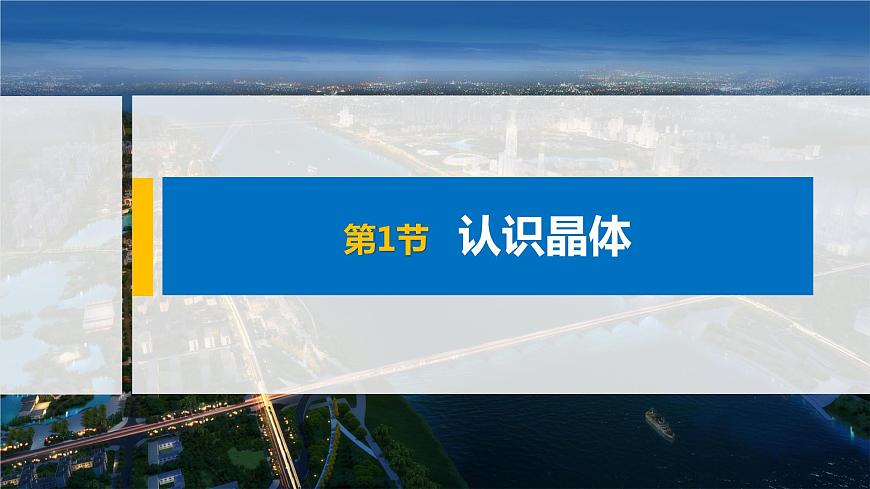 高中化學(xué)魯科版(2019)選擇性必修2 第3章 第1節(jié) 認(rèn)識晶體課件第1頁