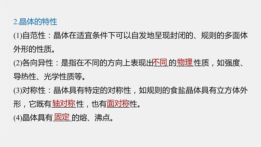 高中化學(xué)魯科版(2019)選擇性必修2 第3章 第1節(jié) 認(rèn)識晶體課件第5頁