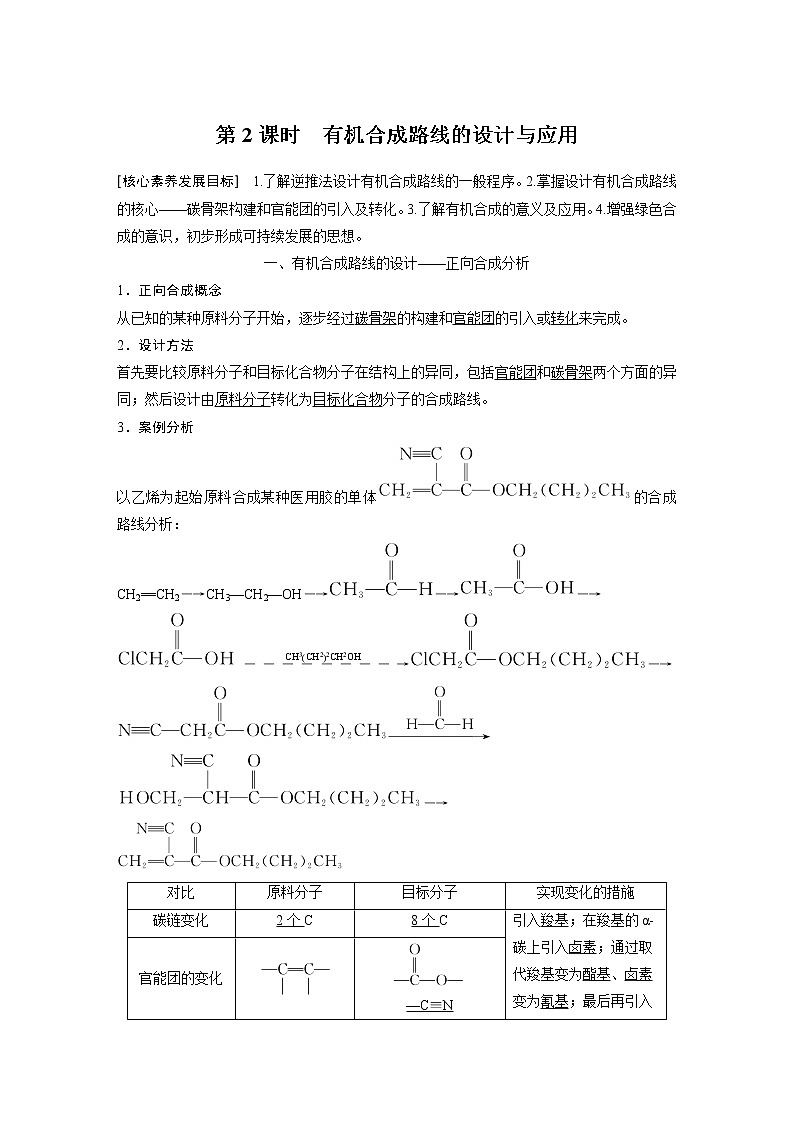 第3章 第1节 第2课时 有机合成路线的设计与应用知识点习题第1页