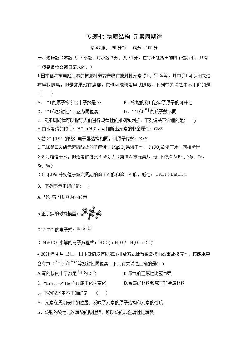 专题七 物质结构 元素周期律-2022届高三高考化学复习专项训练(含解析)第1页
